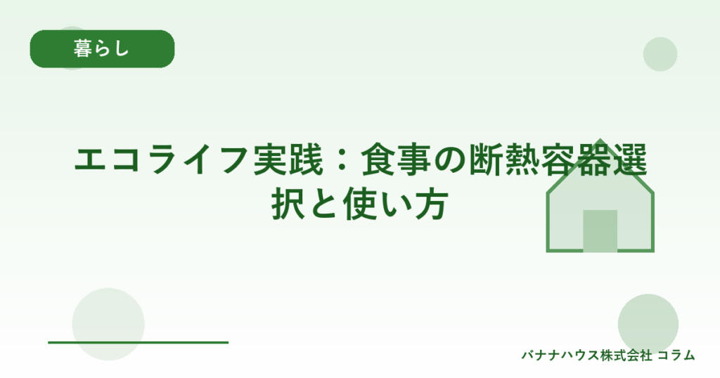 エコライフ実践：食事の断熱容器選択と使い方