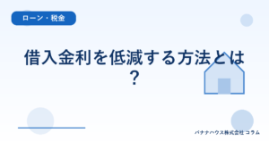 借入金利を低減する方法とは？