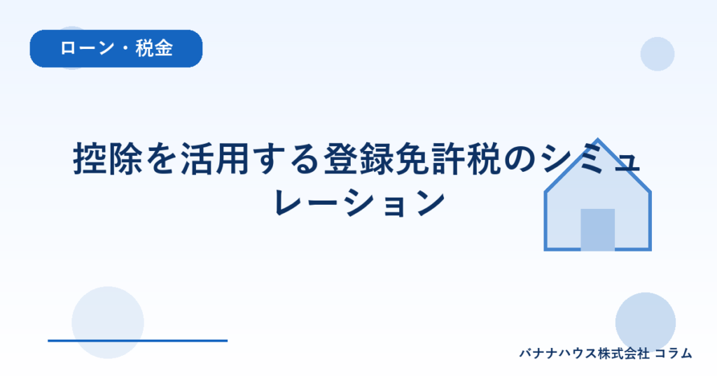 控除を活用する登録免許税のシミュレーション
