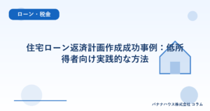 住宅ローン返済計画作成成功事例：低所得者向け実践的な方法