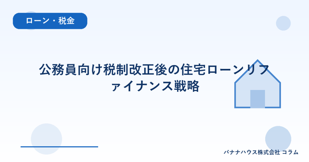 公務員向け税制改正後の住宅ローンリファイナンス戦略