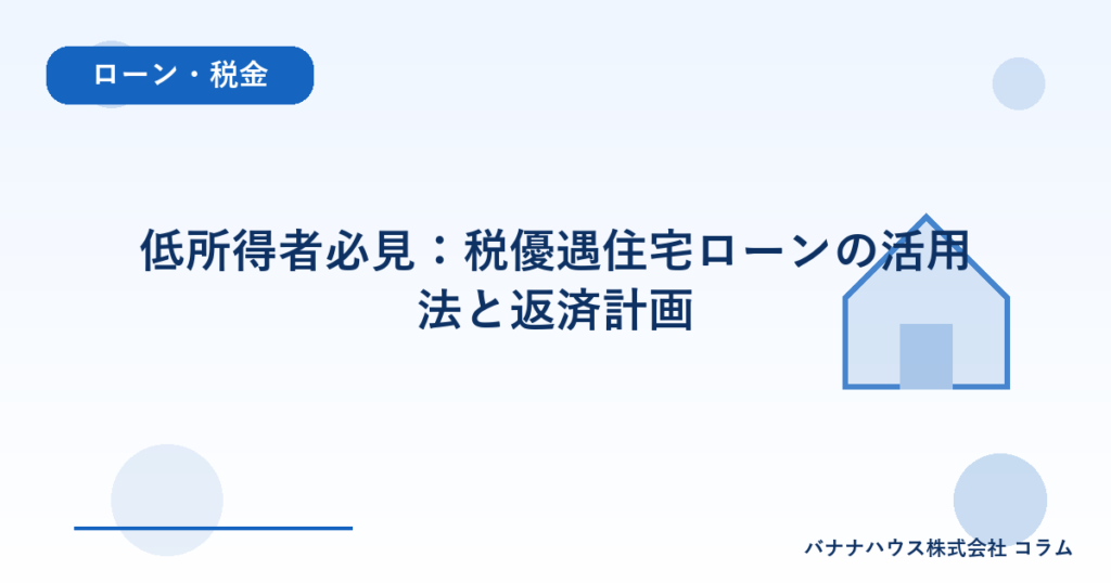 低所得者必見：税優遇住宅ローンの活用法と返済計画