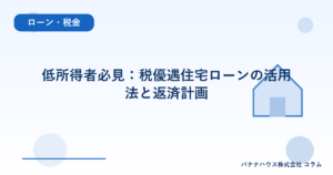 低所得者必見：税優遇住宅ローンの活用法と返済計画