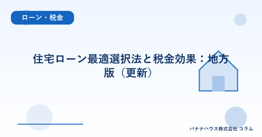 住宅ローン最適選択法と税金効果：地方版（更新）