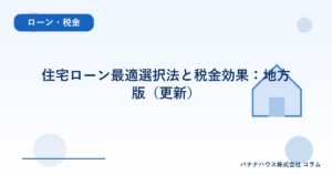 住宅ローン最適選択法と税金効果：地方版（更新）