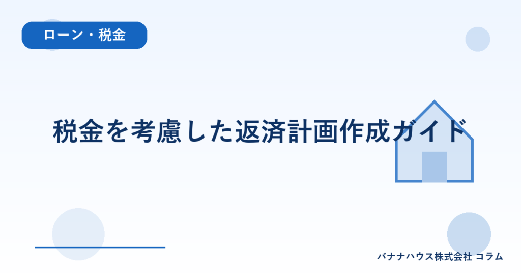 税金を考慮した返済計画作成ガイド