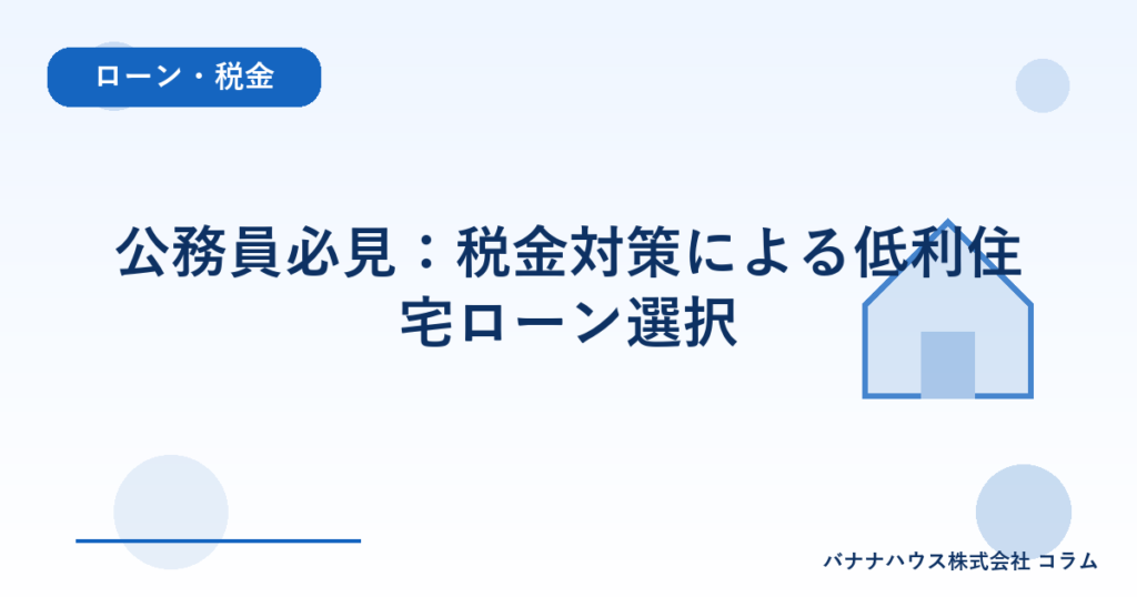 公務員必見：税金対策による低利住宅ローン選択