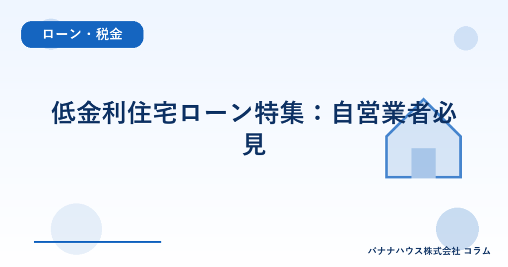 低金利住宅ローン特集：自営業者必見