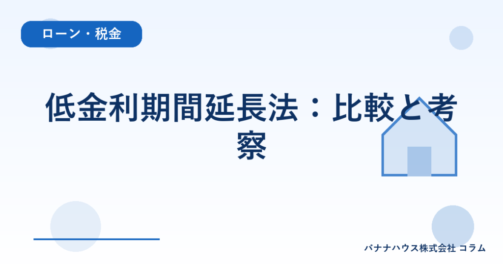低金利期間延長法：比較と考察