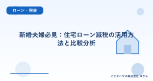 新婚夫婦必見：住宅ローン減税の活用方法と比較分析