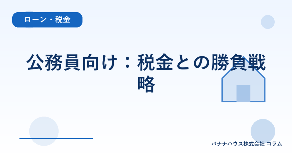公務員向け：税金との勝負戦略