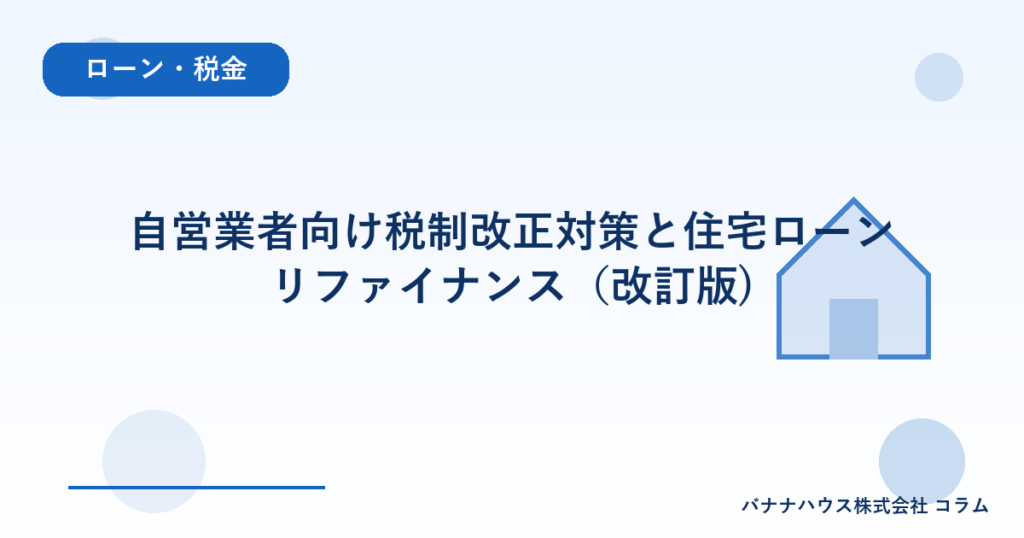 自営業者向け税制改正対策と住宅ローンリファイナンス（改訂版)