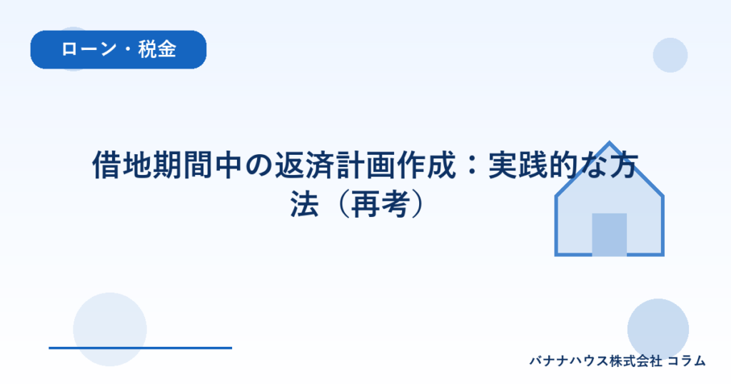 借地期間中の返済計画作成：実践的な方法（再考）
