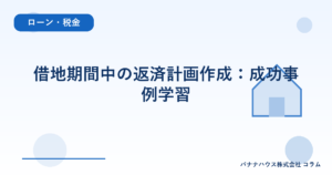 借地期間中の返済計画作成：成功事例学習