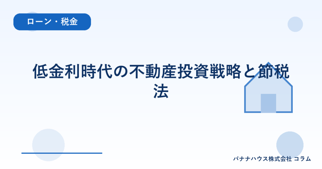 低金利時代の不動産投資戦略と節税法