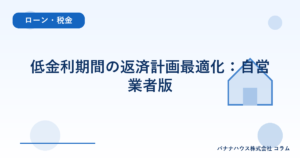 低金利期間の返済計画最適化：自営業者版