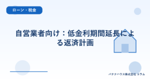 自営業者向け：低金利期間延長による返済計画