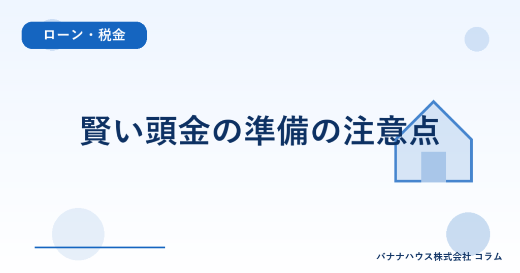 賢い頭金の準備の注意点