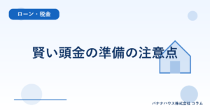 賢い頭金の準備の注意点