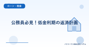 公務員必見！低金利期の返済計画