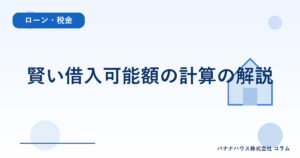 賢い借入可能額の計算の解説