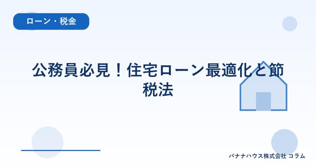 公務員必見！住宅ローン最適化と節税法
