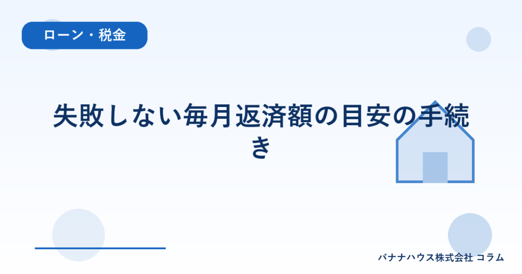 失敗しない毎月返済額の目安の手続き