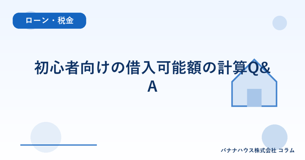 初心者向けの借入可能額の計算Q&A