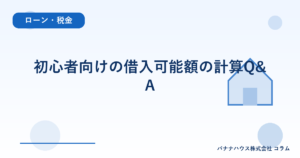 初心者向けの借入可能額の計算Q&A