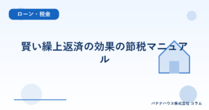 賢い繰上返済の効果の節税マニュアル