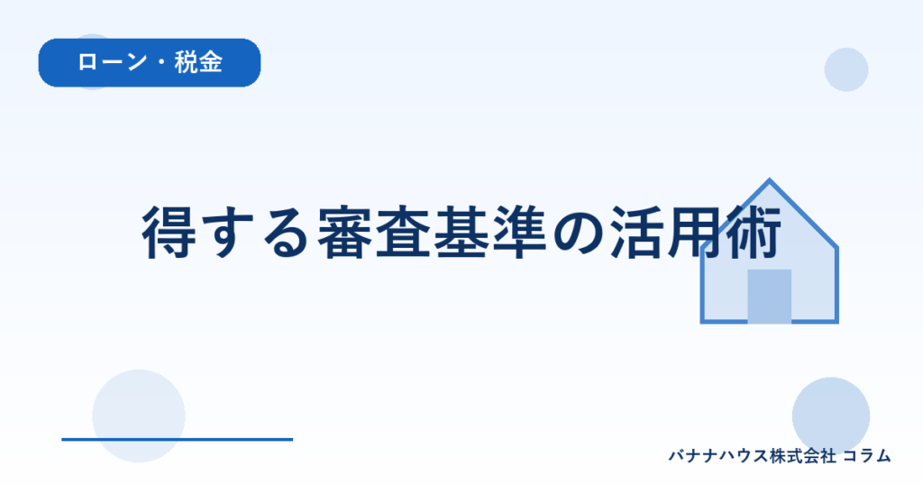 得する審査基準の活用術