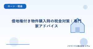 借地権付き物件購入時の税金対策：専門家アドバイス