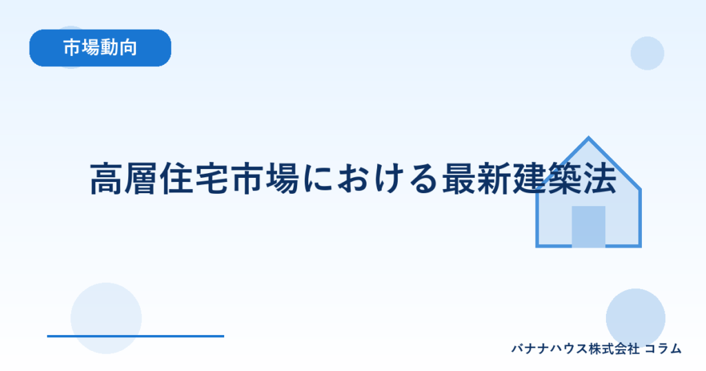 高層住宅市場における最新建築法