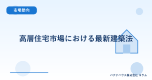 高層住宅市場における最新建築法