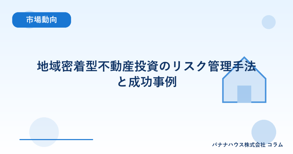 地域密着型不動産投資のリスク管理手法と成功事例