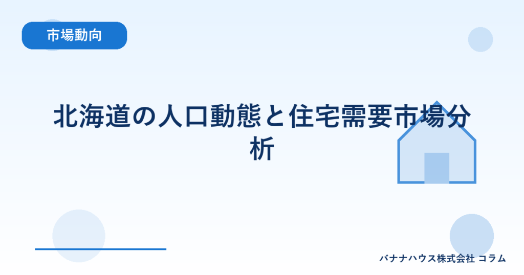 北海道の人口動態と住宅需要市場分析