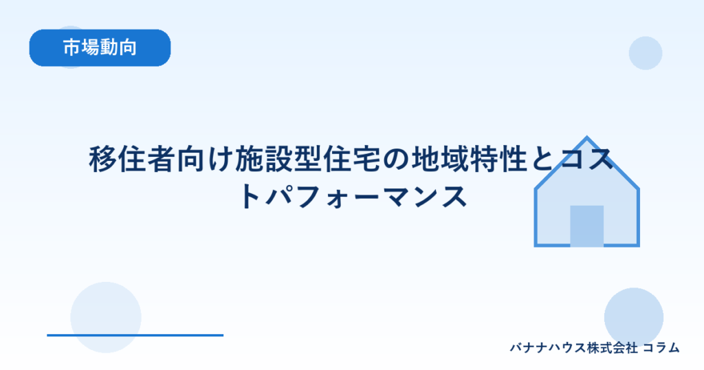 移住者向け施設型住宅の地域特性とコストパフォーマンス