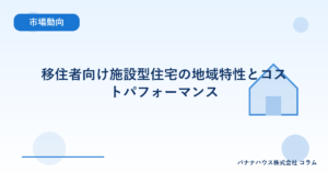 移住者向け施設型住宅の地域特性とコストパフォーマンス