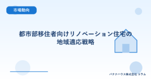 都市部移住者向けリノベーション住宅の地域適応戦略