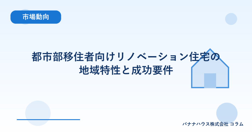 都市部移住者向けリノベーション住宅の地域特性と成功要件