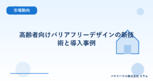 高齢者向けバリアフリーデザインの新技術と導入事例