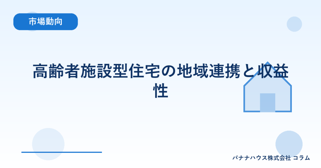 高齢者施設型住宅の地域連携と収益性