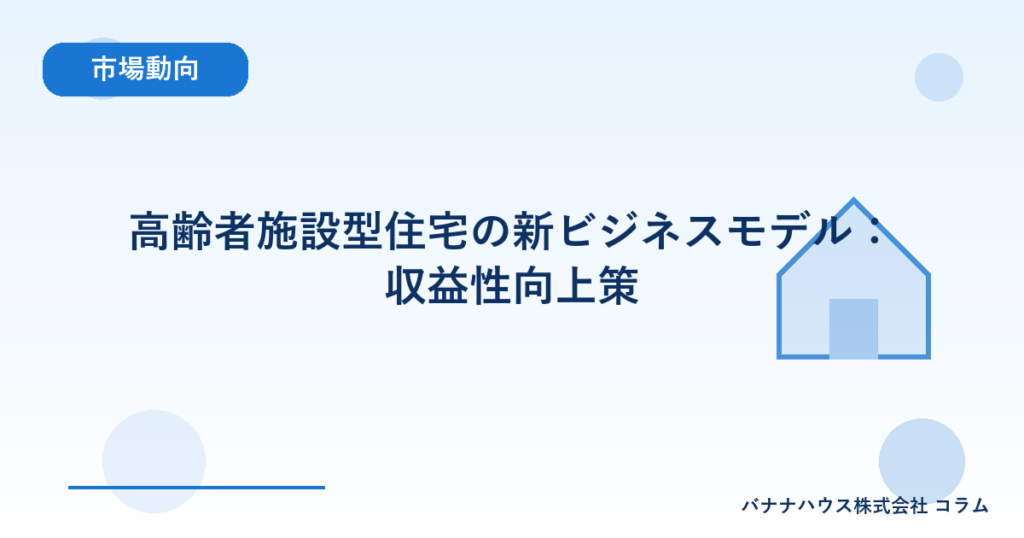 高齢者施設型住宅の新ビジネスモデル：収益性向上策