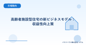 高齢者施設型住宅の新ビジネスモデル：収益性向上策