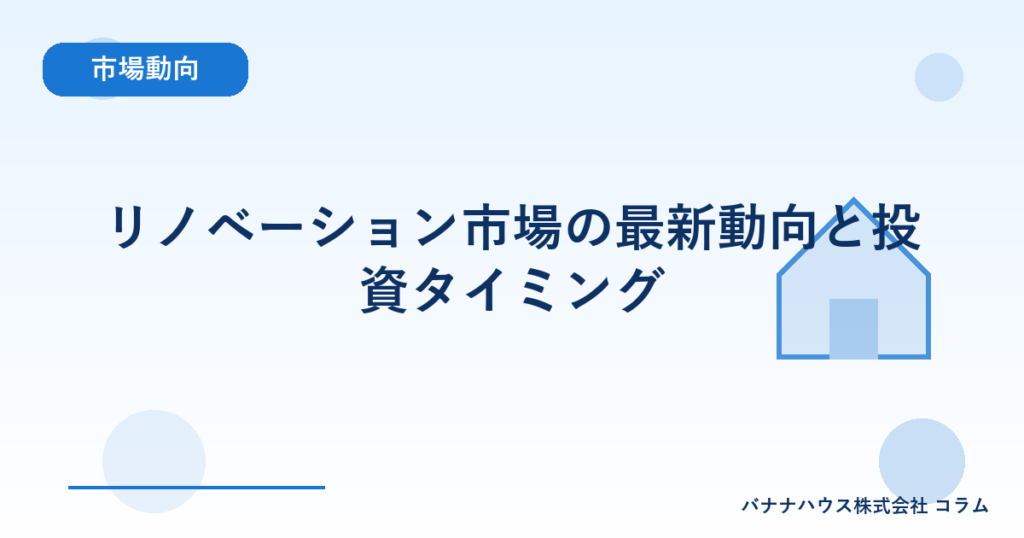リノベーション市場の最新動向と投資タイミング
