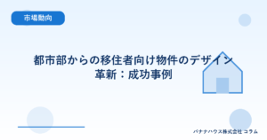 都市部からの移住者向け物件のデザイン革新：成功事例
