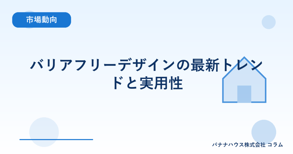バリアフリーデザインの最新トレンドと実用性