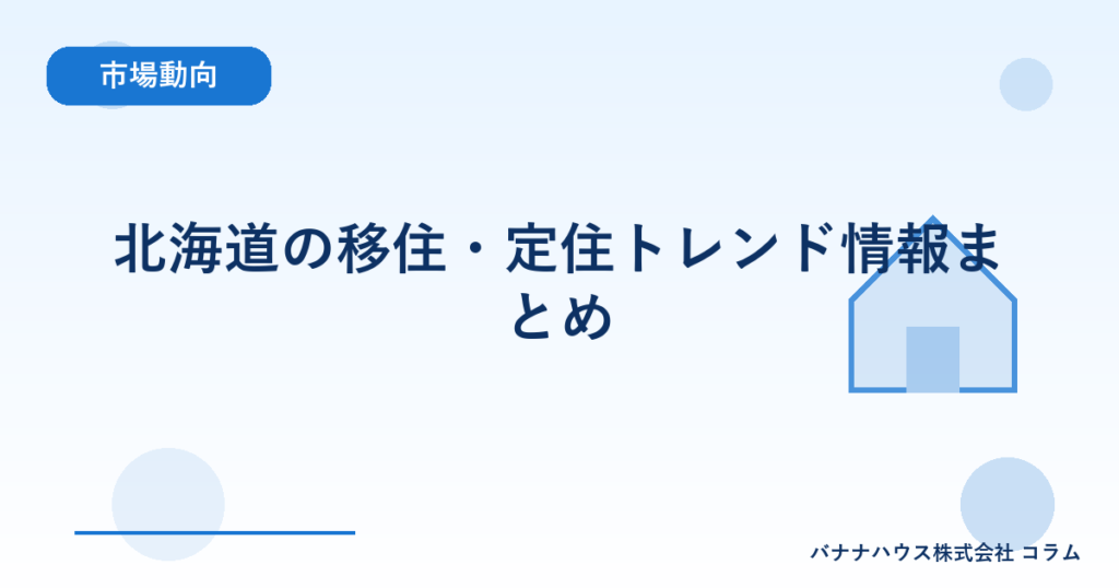 北海道の移住・定住トレンド情報まとめ