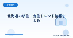 北海道の移住・定住トレンド情報まとめ