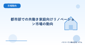 都市部での共働き家庭向けリノベーション市場の動向